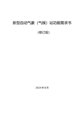新型自动气象站功能需求书(修订版)