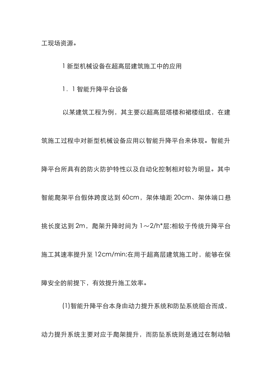 新型机械设备在建筑施工中应用_第2页
