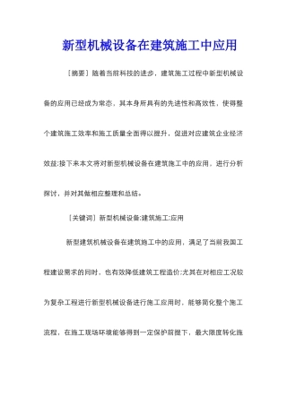 新型机械设备在建筑施工中应用