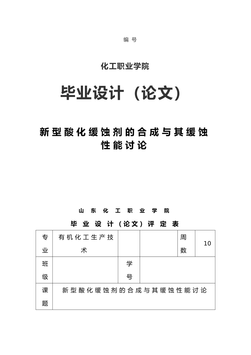 新型酸化缓蚀剂的合成和缓蚀性能研究设计说明_第1页