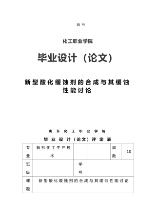 新型酸化缓蚀剂的合成和缓蚀性能研究设计说明