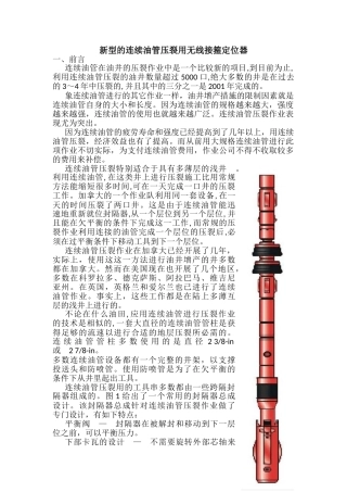 新型的连续油管压裂用无线接箍定位器