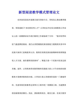 新型阅读教学模式管理论文