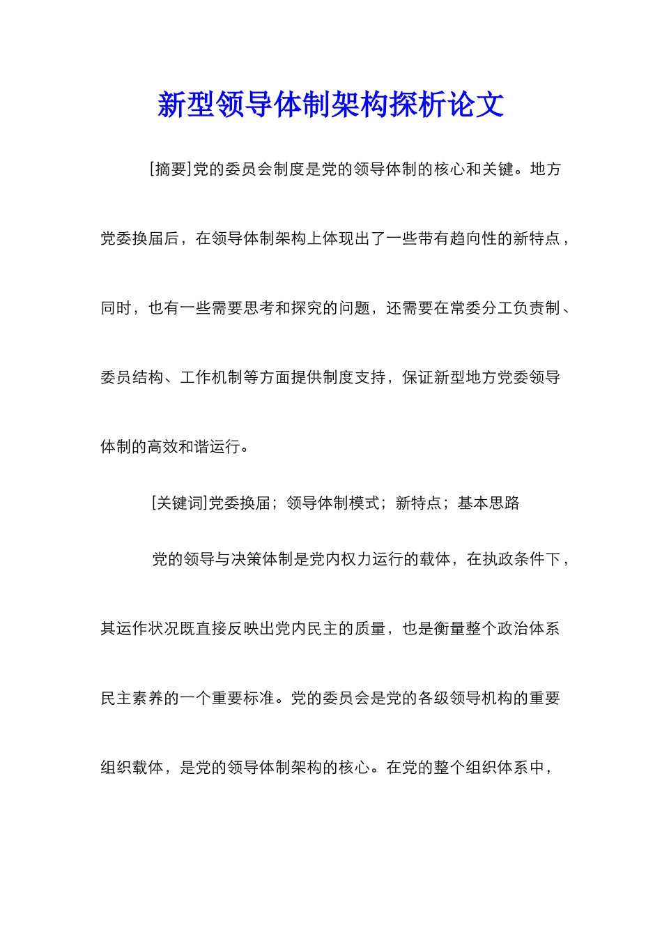 新型领导体制架构探析论文_第1页