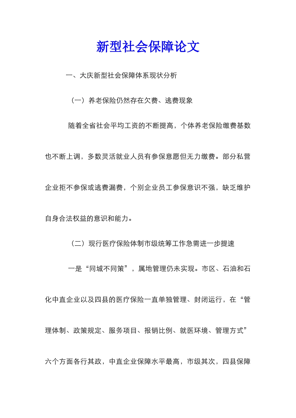 新型社会保障论文_第1页