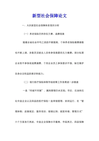 新型社会保障论文