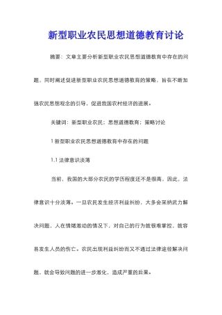 新型职业农民思想道德教育研究