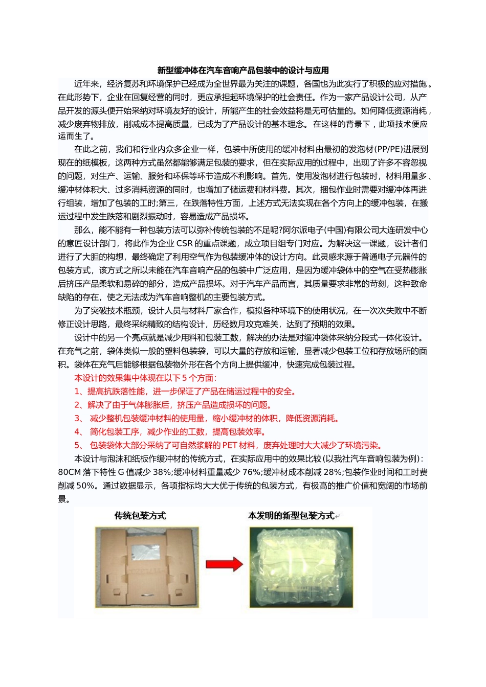 新型缓冲体在汽车音响产品包装中的设计与应用 塑料薄膜包装的安全性_第1页