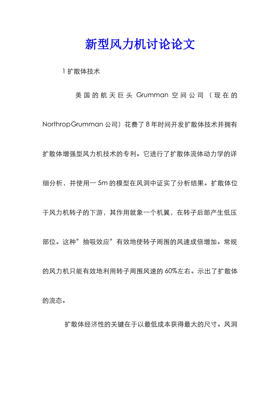 新型风力机研究论文_第1页