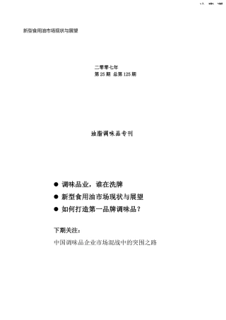 新型食用油市场现状分析与展望