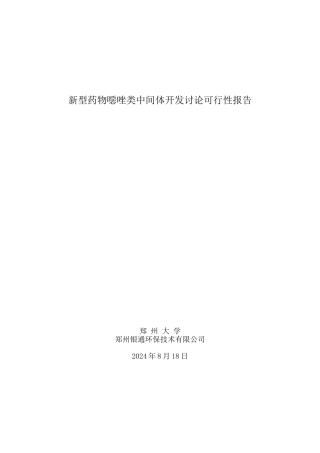 新型药物噁唑类中间体开发研究可行性报告