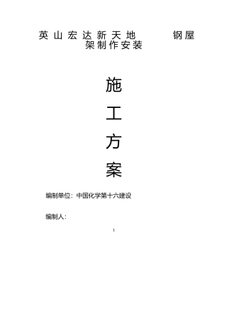 新天地钢筋结构屋面工程施工设计方案