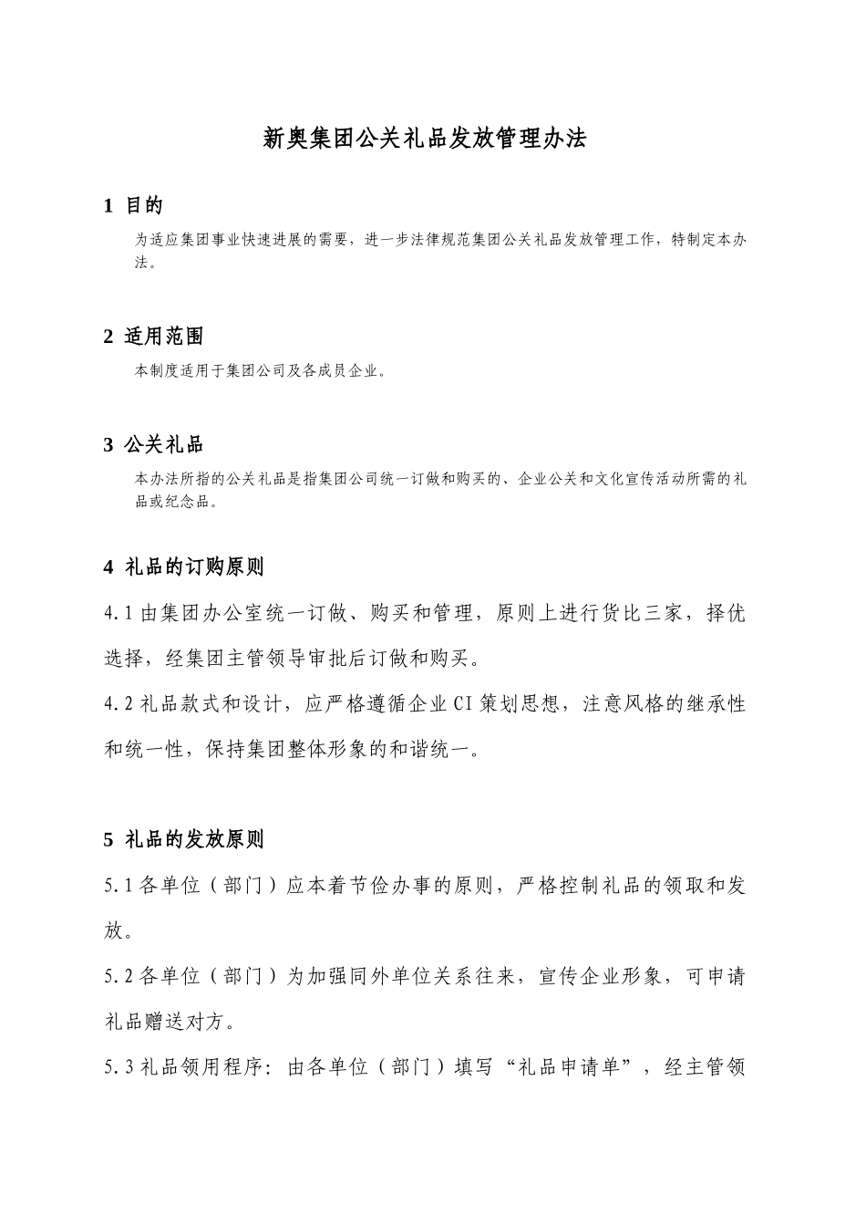 新奥集团公关礼品发放管理办法_第1页