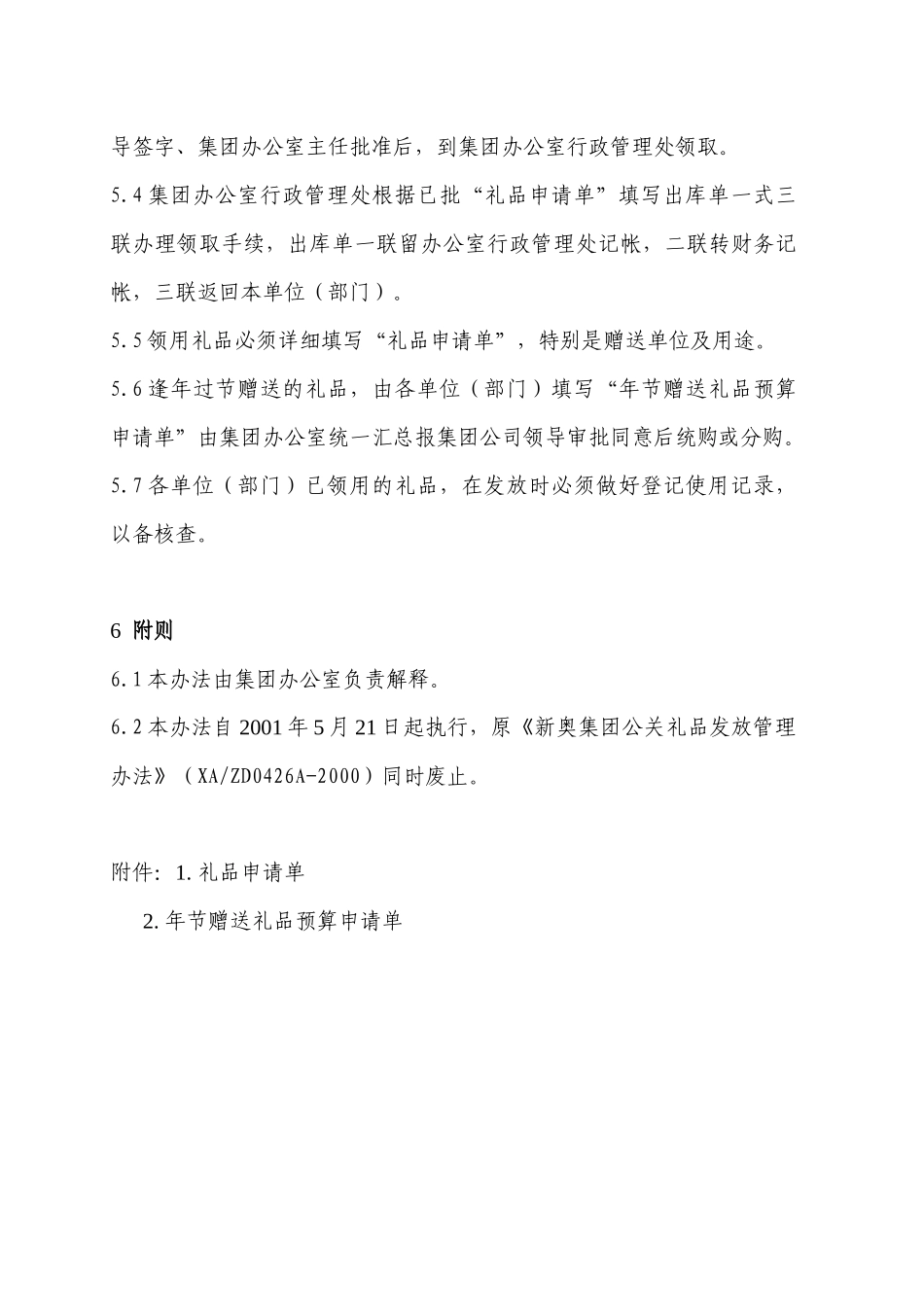 新奥集团公关礼品发放管理办法_第2页