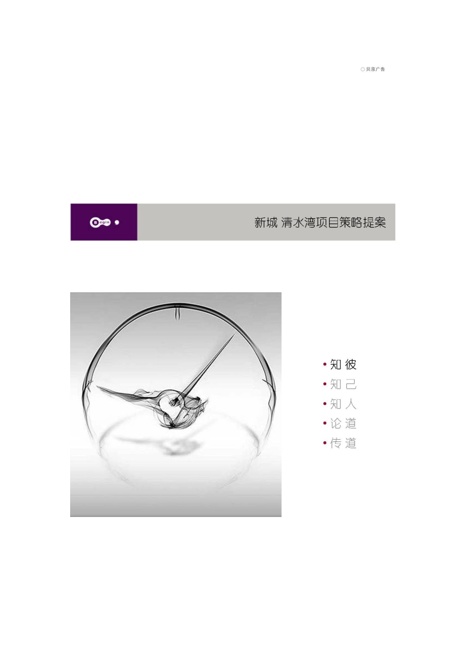 新城清水湾项目策略提案_第1页