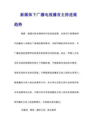 新媒体下广播电视播音主持发展趋势