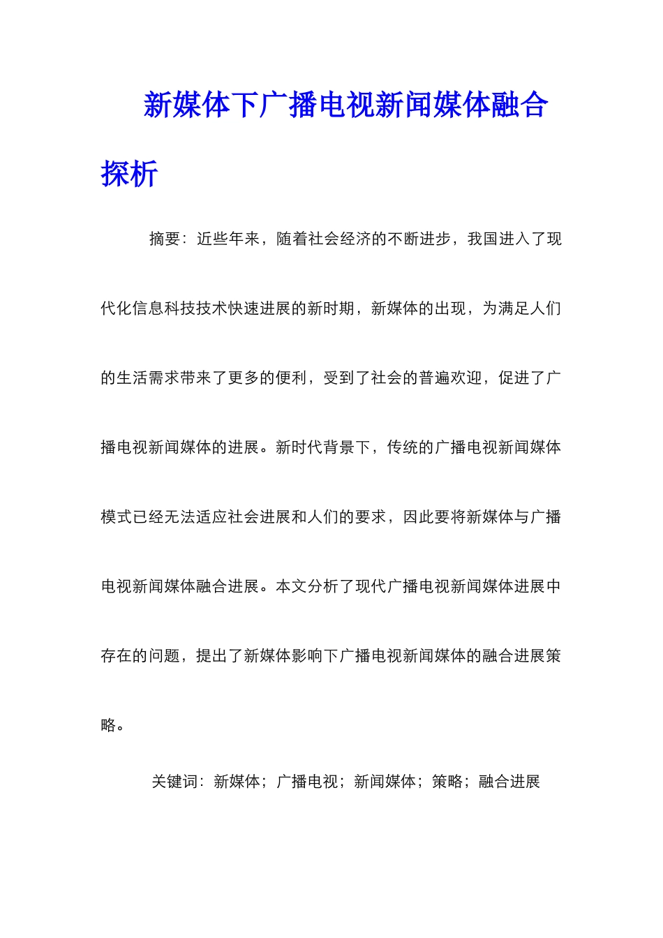 新媒体下广播电视新闻媒体融合探析_第1页