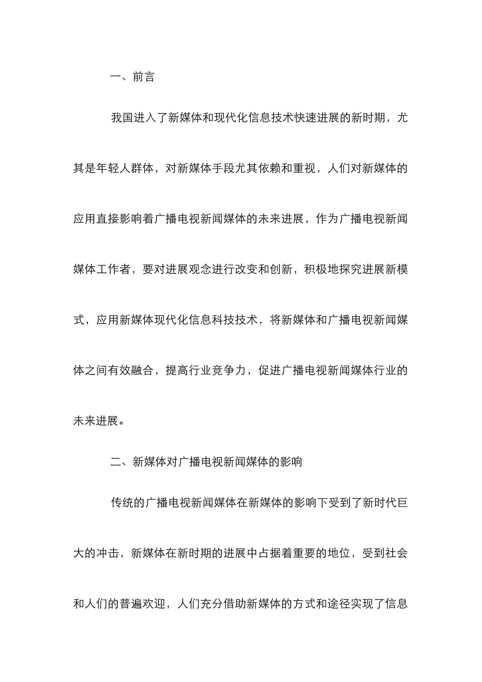 新媒体下广播电视新闻媒体融合探析_第2页