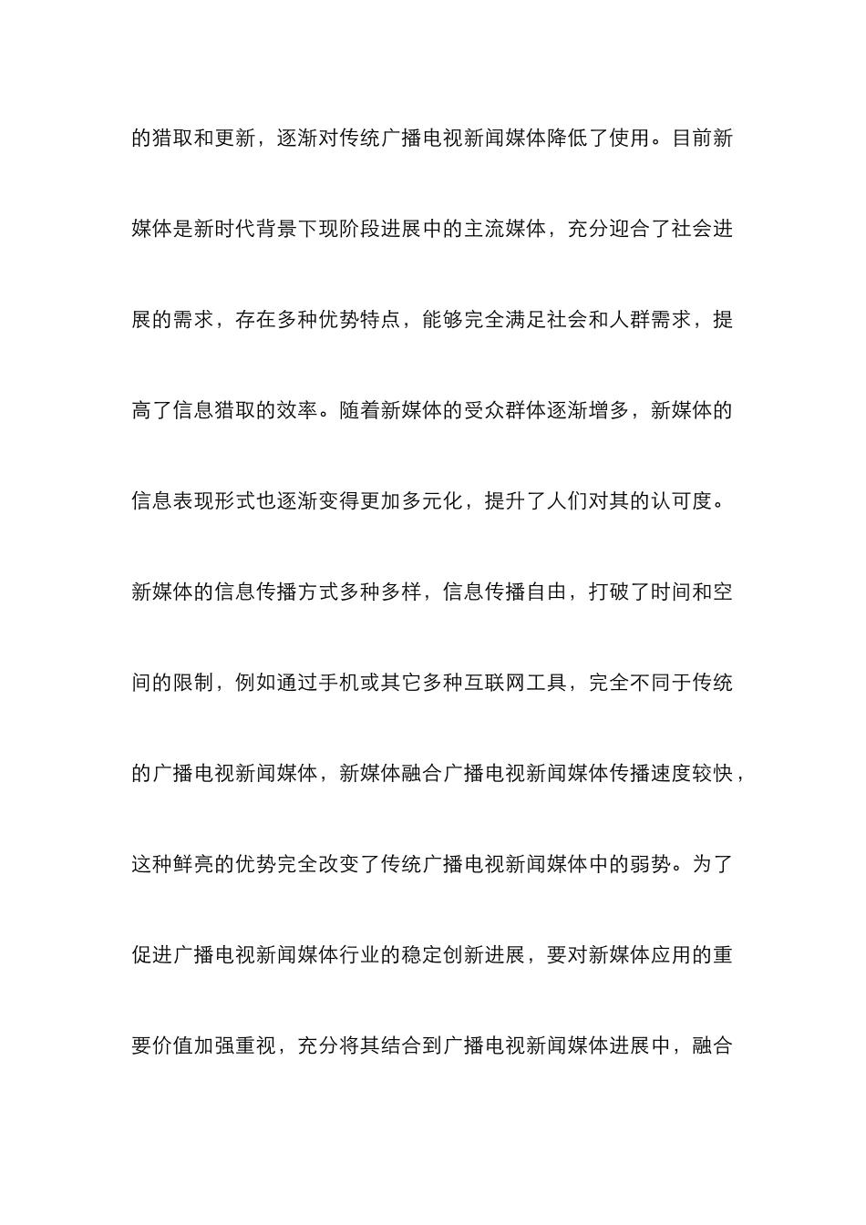 新媒体下广播电视新闻媒体融合探析_第3页