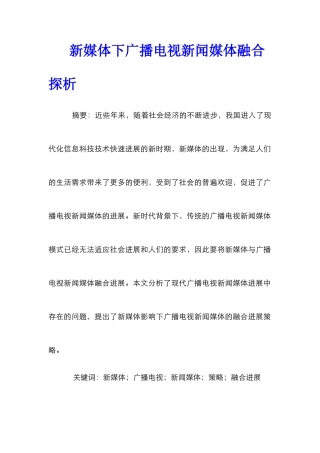 新媒体下广播电视新闻媒体融合探析