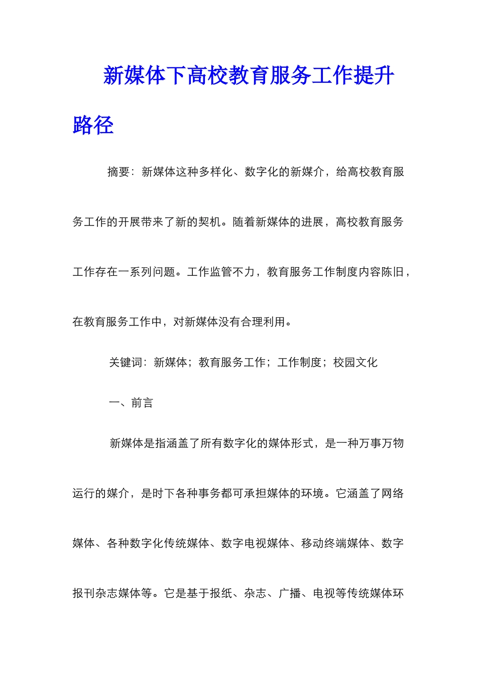 新媒体下高校教育服务工作提升路径_第1页