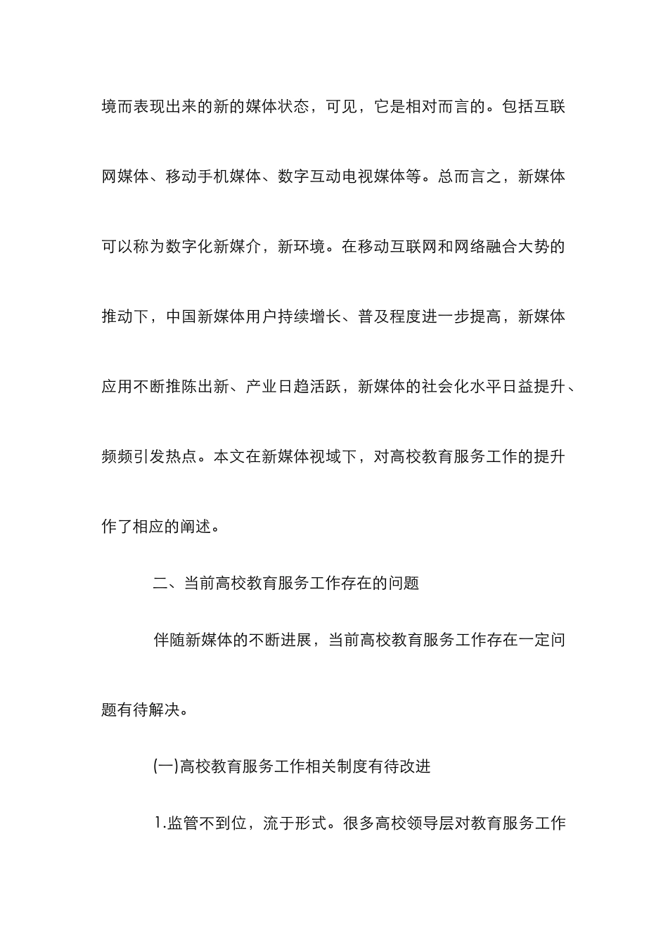 新媒体下高校教育服务工作提升路径_第2页