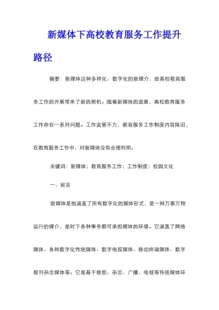 新媒体下高校教育服务工作提升路径