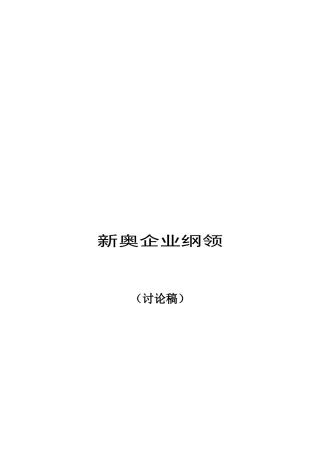 新奥企业经营策略与发展战略