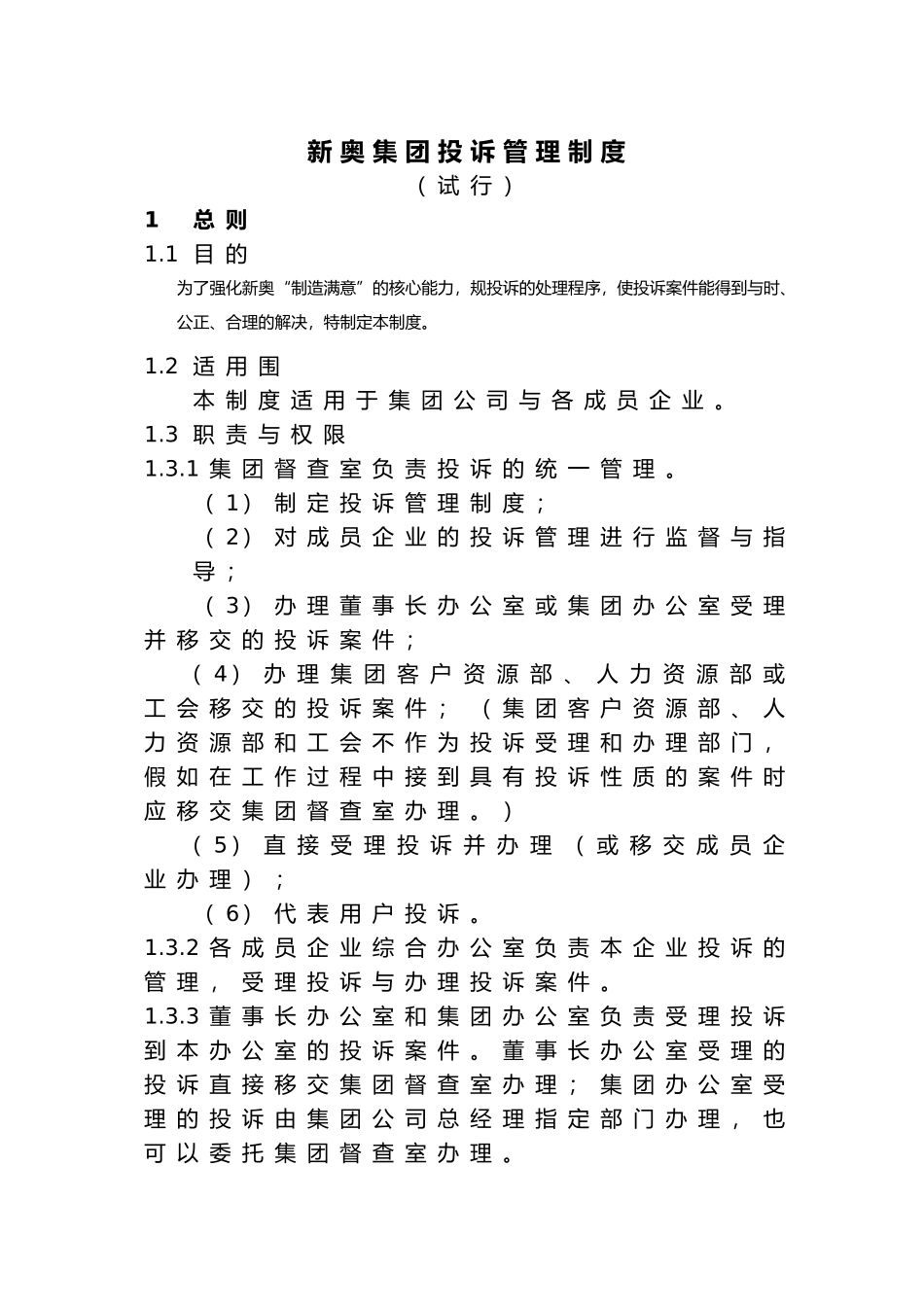 新奥集团的投诉管理制度_第1页