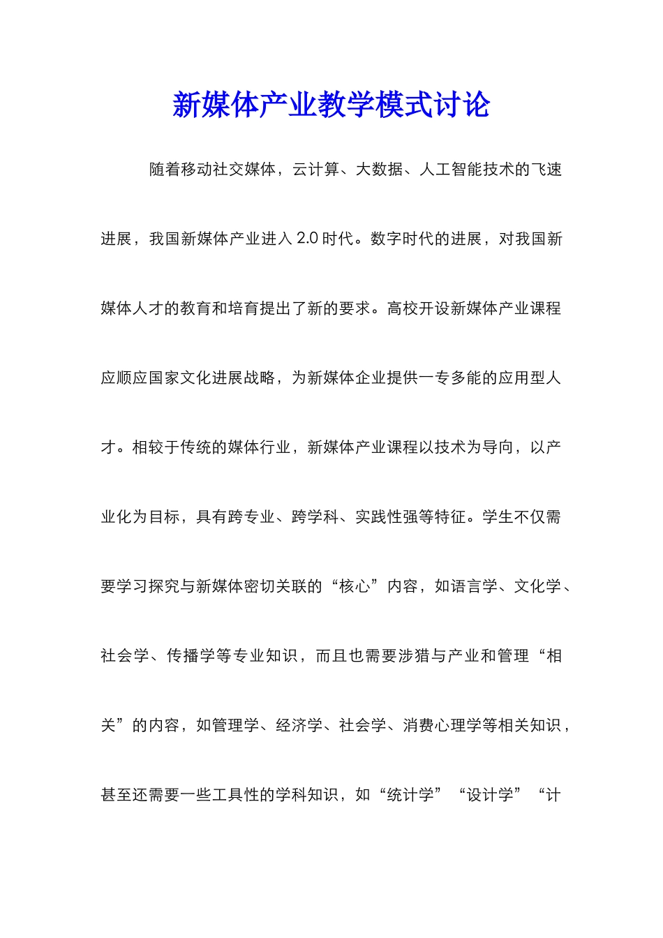 新媒体产业教学模式研究_第1页