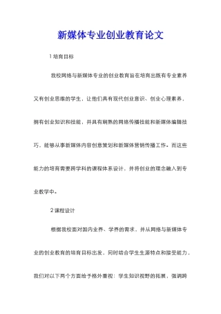 新媒体专业创业教育论文