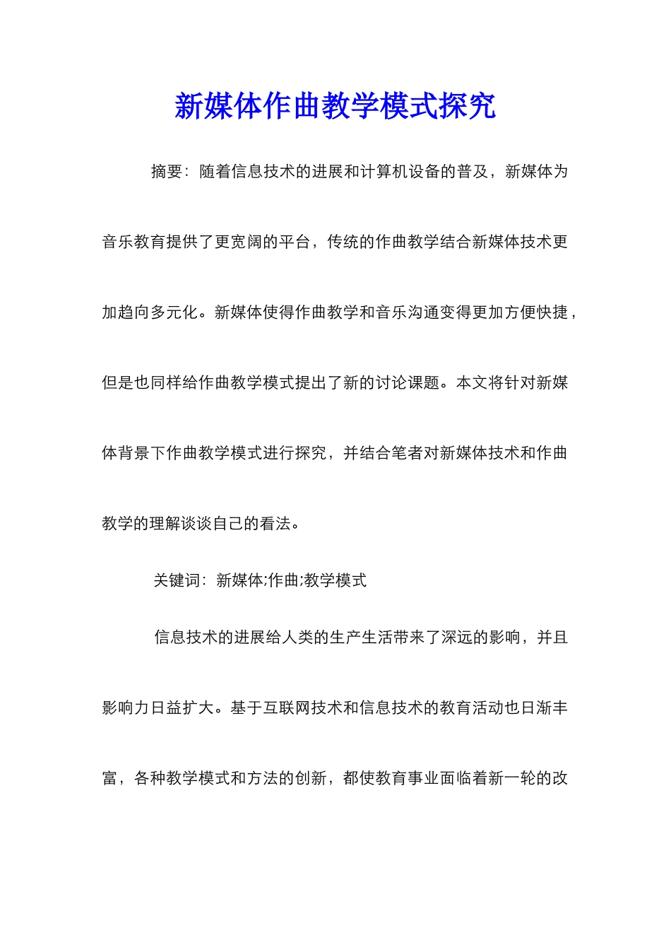 新媒体作曲教学模式探究_第1页