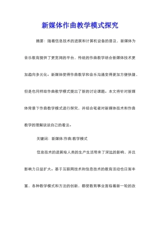 新媒体作曲教学模式探究