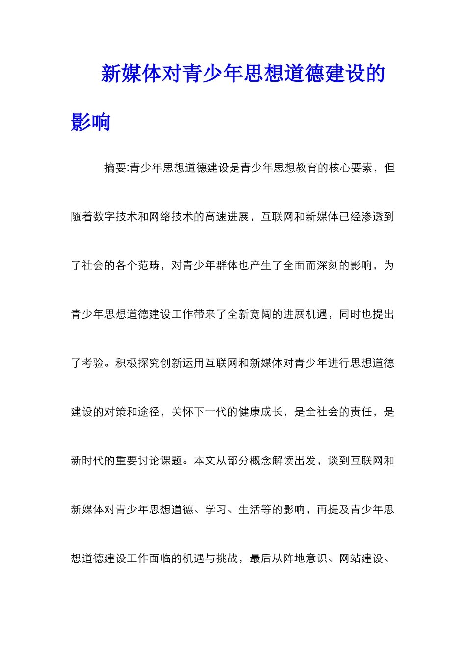 新媒体对青少年思想道德建设的影响_第1页