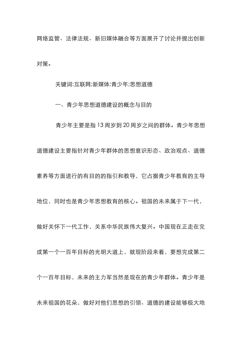 新媒体对青少年思想道德建设的影响_第2页