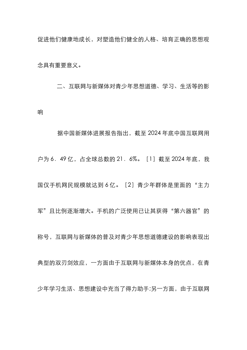 新媒体对青少年思想道德建设的影响_第3页