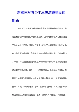 新媒体对青少年思想道德建设的影响