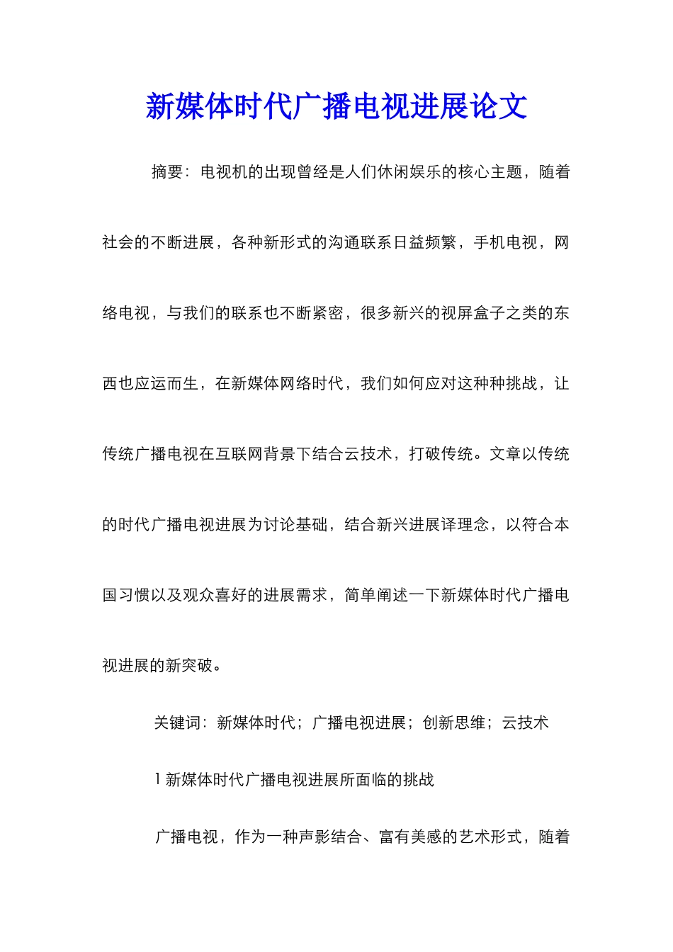 新媒体时代广播电视发展论文_第1页