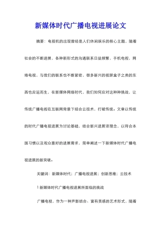 新媒体时代广播电视发展论文