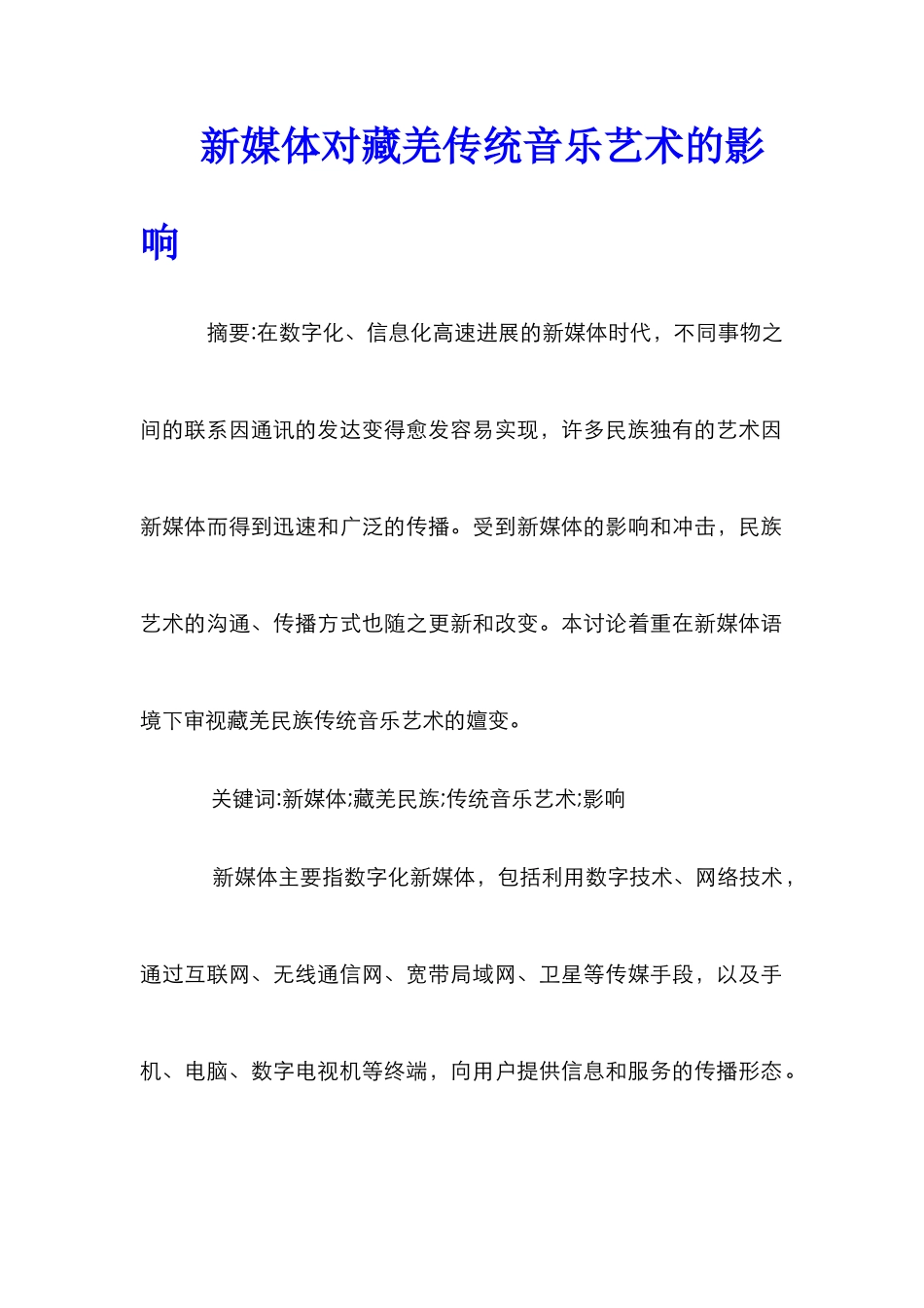 新媒体对藏羌传统音乐艺术的影响_第1页