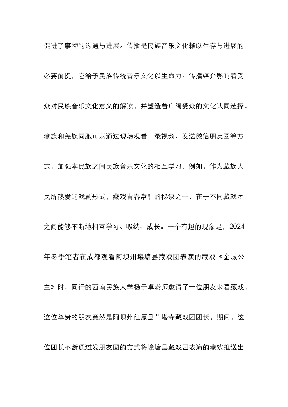 新媒体对藏羌传统音乐艺术的影响_第3页