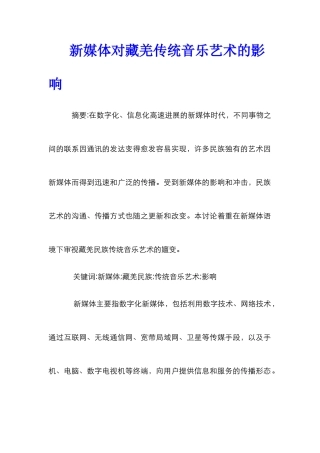 新媒体对藏羌传统音乐艺术的影响