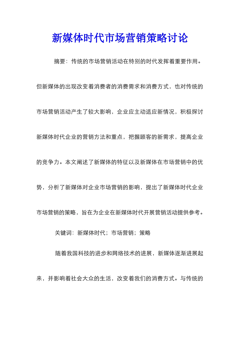新媒体时代市场营销策略研究_第1页