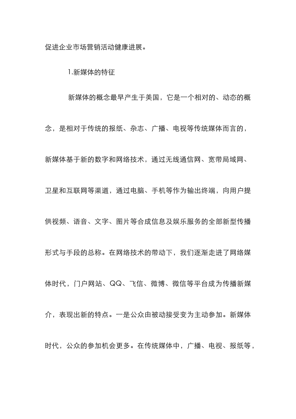 新媒体时代市场营销策略研究_第3页