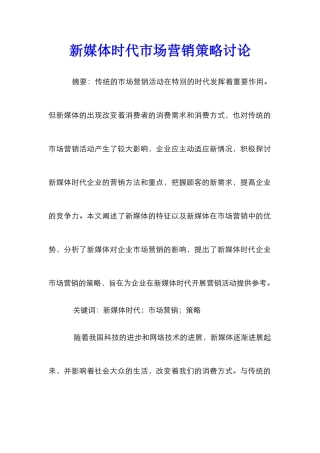 新媒体时代市场营销策略研究