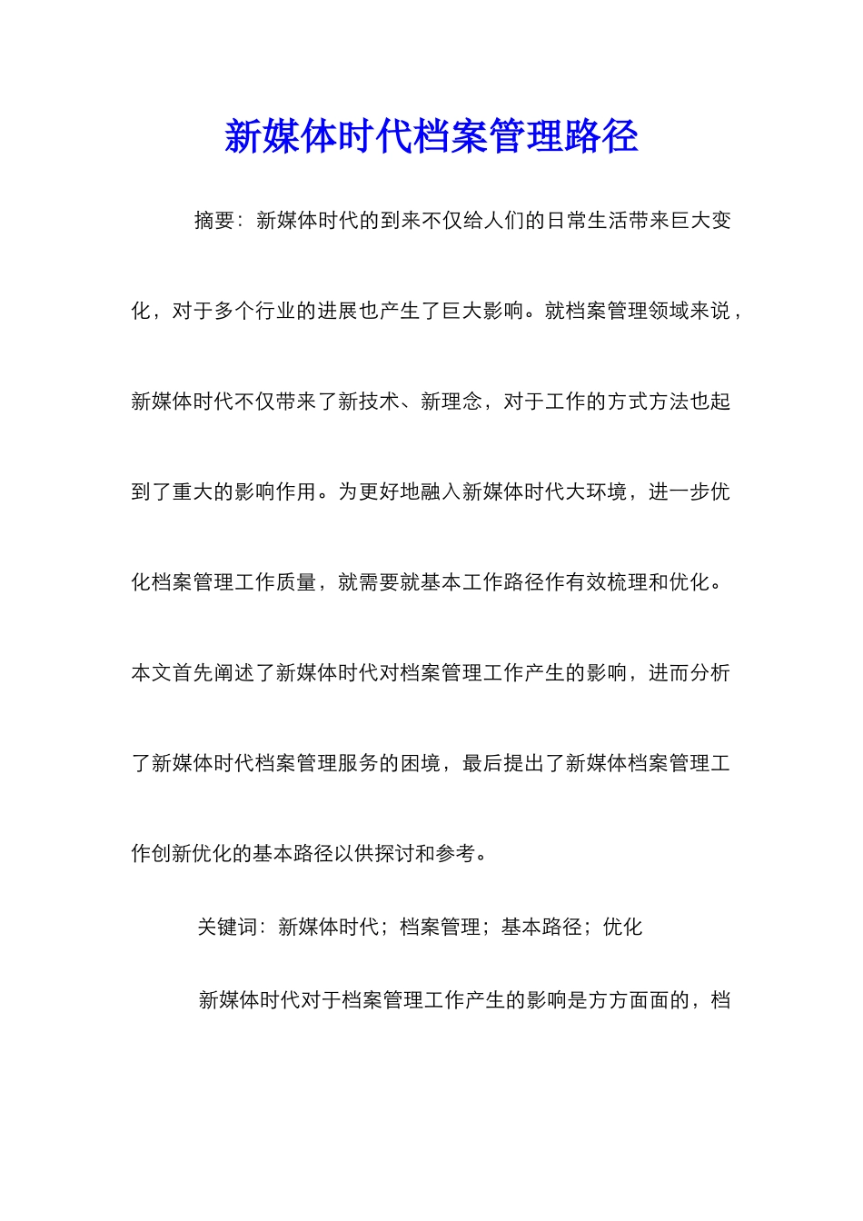 新媒体时代档案管理路径_第1页