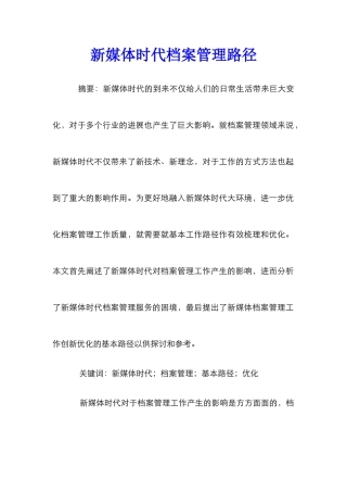 新媒体时代档案管理路径