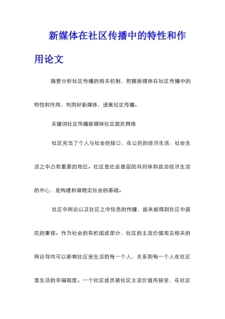 新媒体在社区传播中的特性和作用论文