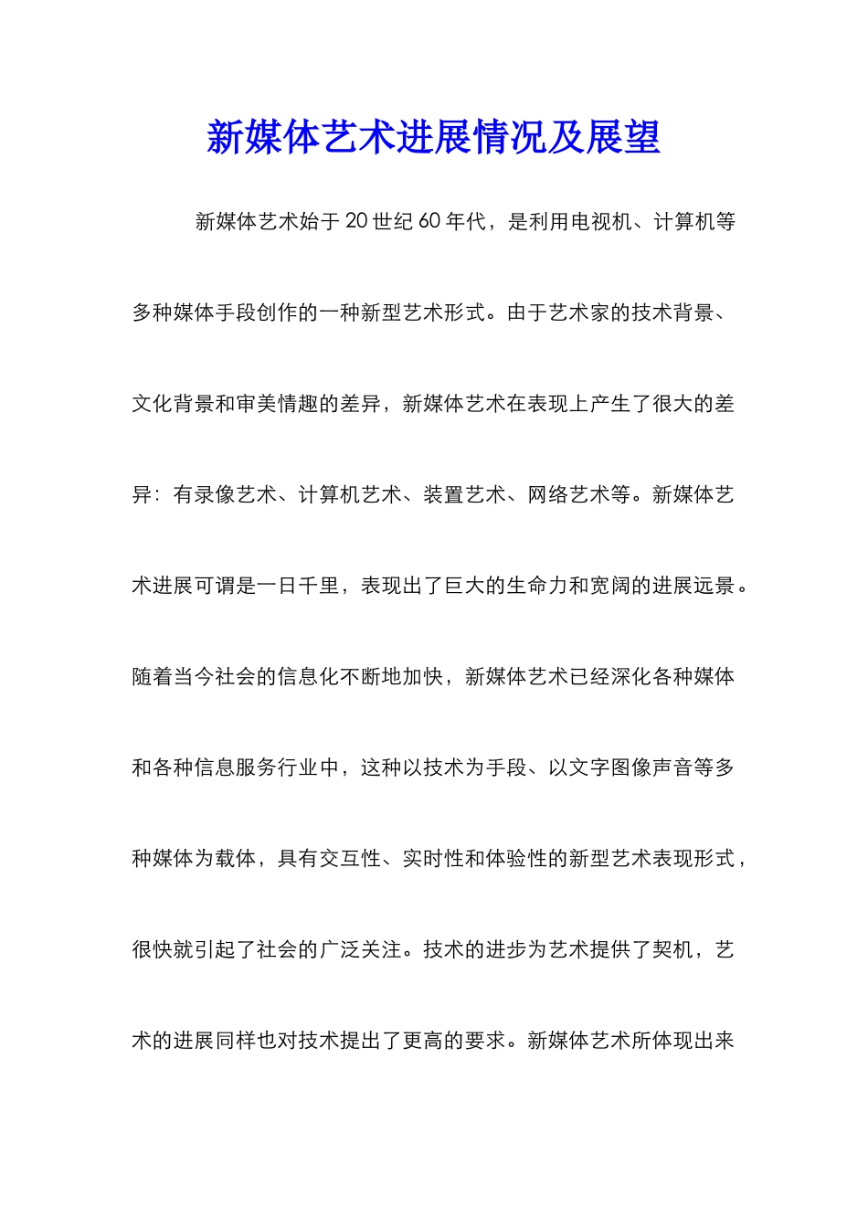 新媒体艺术发展情况及展望_第1页