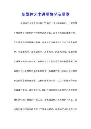 新媒体艺术发展情况及展望